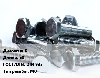 Болт 8х50 DIN 933 М8